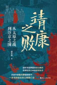 靖康之败.jpg 靖康之败.jpg