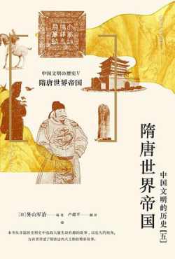 隋唐世界帝国 :中国文明的历史(五).jpg 隋唐世界帝国 :中国文明的历史(五).jpg