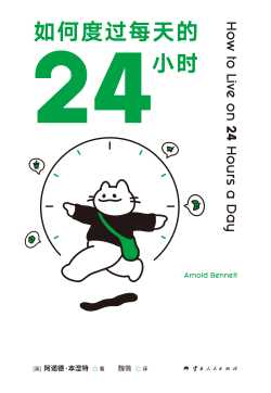 如何度过每天的24小时.jpg 如何度过每天的24小时.jpg