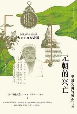 元朝的兴亡:中国文明的历史(七).jpg 元朝的兴亡:中国文明的历史(七).jpg
