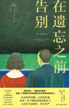 在遗忘之前告别.jpg 在遗忘之前告别.jpg