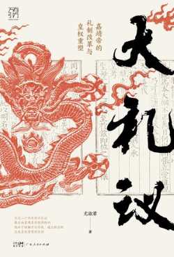 大礼议:嘉靖帝的礼制改革与皇权重塑.jpg 大礼议:嘉靖帝的礼制改革与皇权重塑.jpg