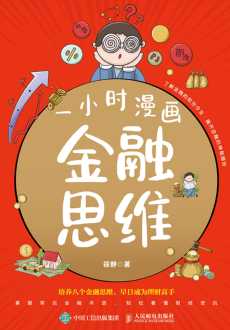 一小时漫画金融思维.jpg 一小时漫画金融思维.jpg