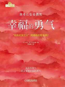 幸福的勇气.jpg 幸福的勇气.jpg