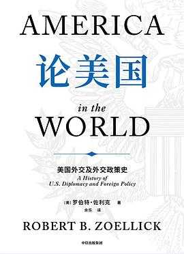 论美国: 美国外交及外交政策史