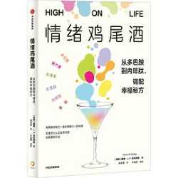 情绪鸡尾酒: 从多巴胺到内啡肽，调配幸福秘方