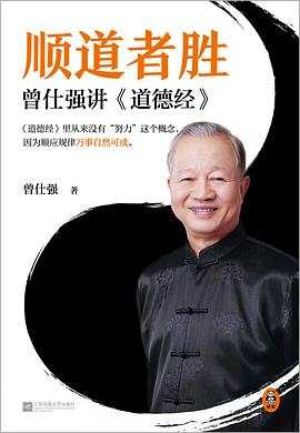 顺道者胜:曾仕强讲道德经.jpg 顺道者胜:曾仕强讲道德经.jpg