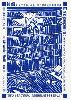 衬纸:关于书籍、战争、逃亡与故乡的家族故事.jpg 衬纸:关于书籍、战争、逃亡与故乡的家族故事.jpg