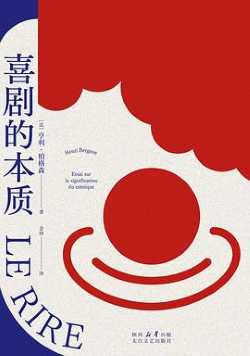喜剧的本质.jpg 喜剧的本质.jpg