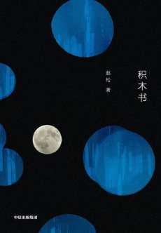 积木书.jpg 积木书.jpg