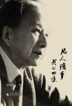 凡人琐事:我的回忆.jpg 凡人琐事:我的回忆.jpg