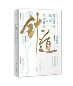 针道: 极简针灸视域下的生命秘密