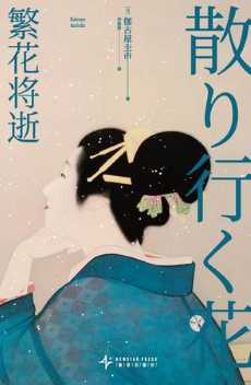 繁花将逝.jpg 繁花将逝.jpg