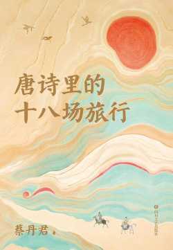 唐诗里的十八场旅行.jpg 唐诗里的十八场旅行.jpg