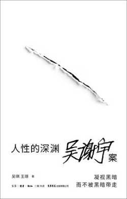 火影忍者:人性的深渊:吴谢宇案.jpg 火影忍者:人性的深渊:吴谢宇案.jpg